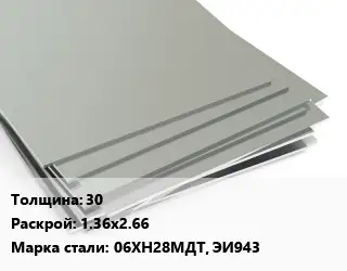 Лист нержавеющий 30 1.36х2.66 Сталь: 06ХН28МДТ, ЭИ943